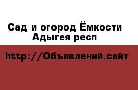 Сад и огород Ёмкости. Адыгея респ.